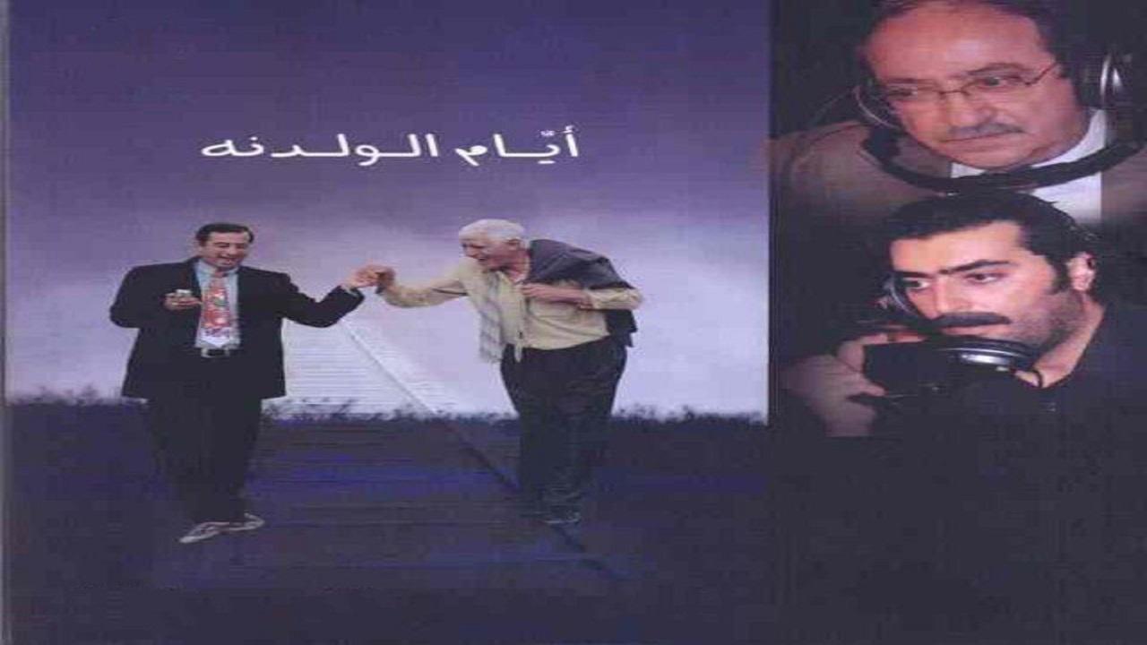 مسلسل ايام الولدنة الحلقة 20 العشرون