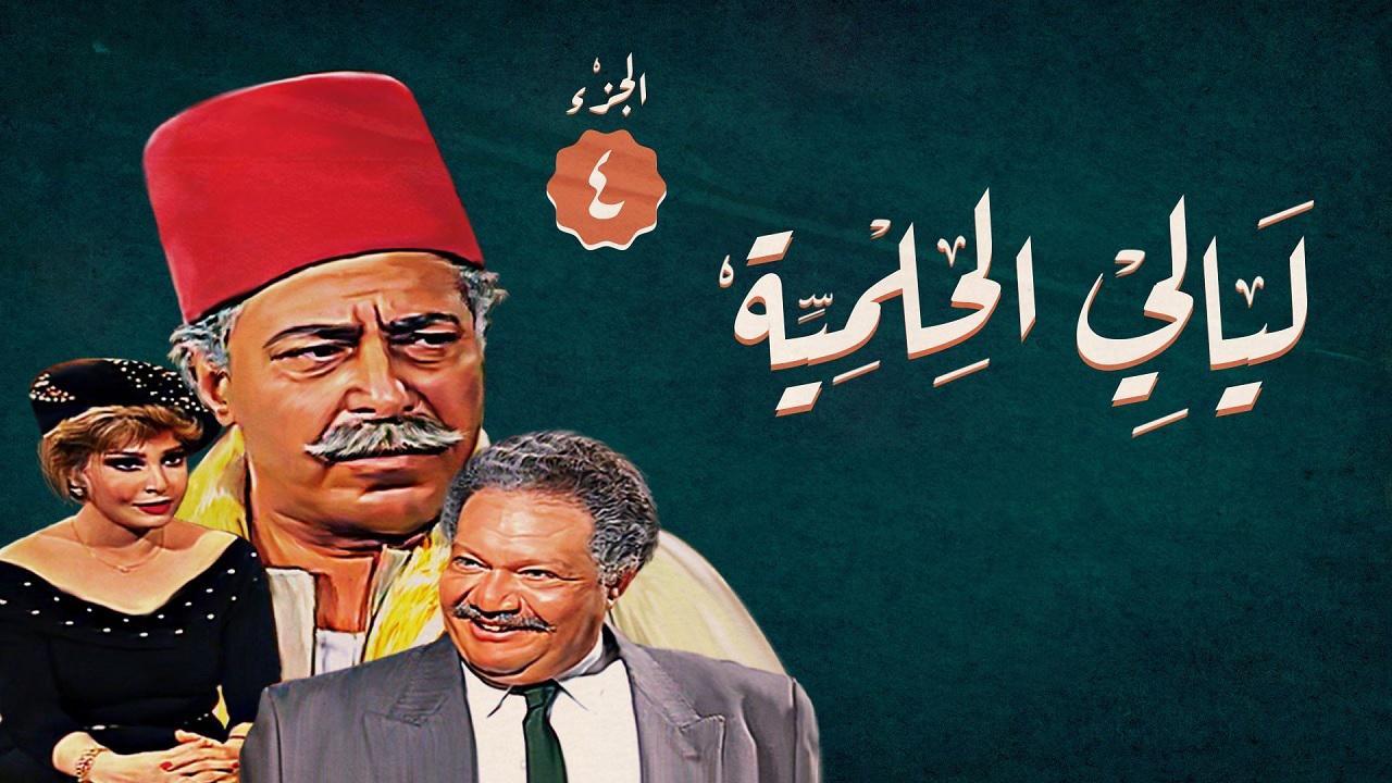 مسلسل ليالي الحلمية الجزء الرابع الحلقة 41 الحادية والاربعون