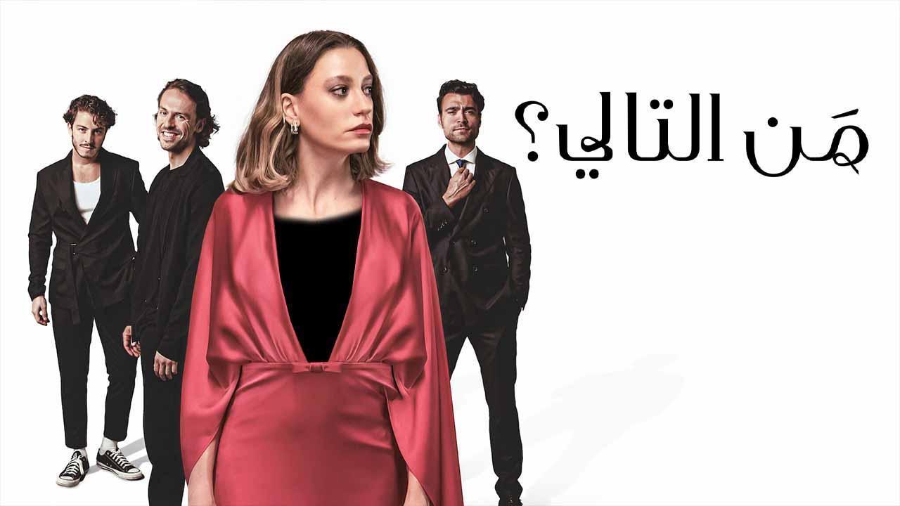 مسلسل من التالي الحلقة 4 الرابعة مدبلجة