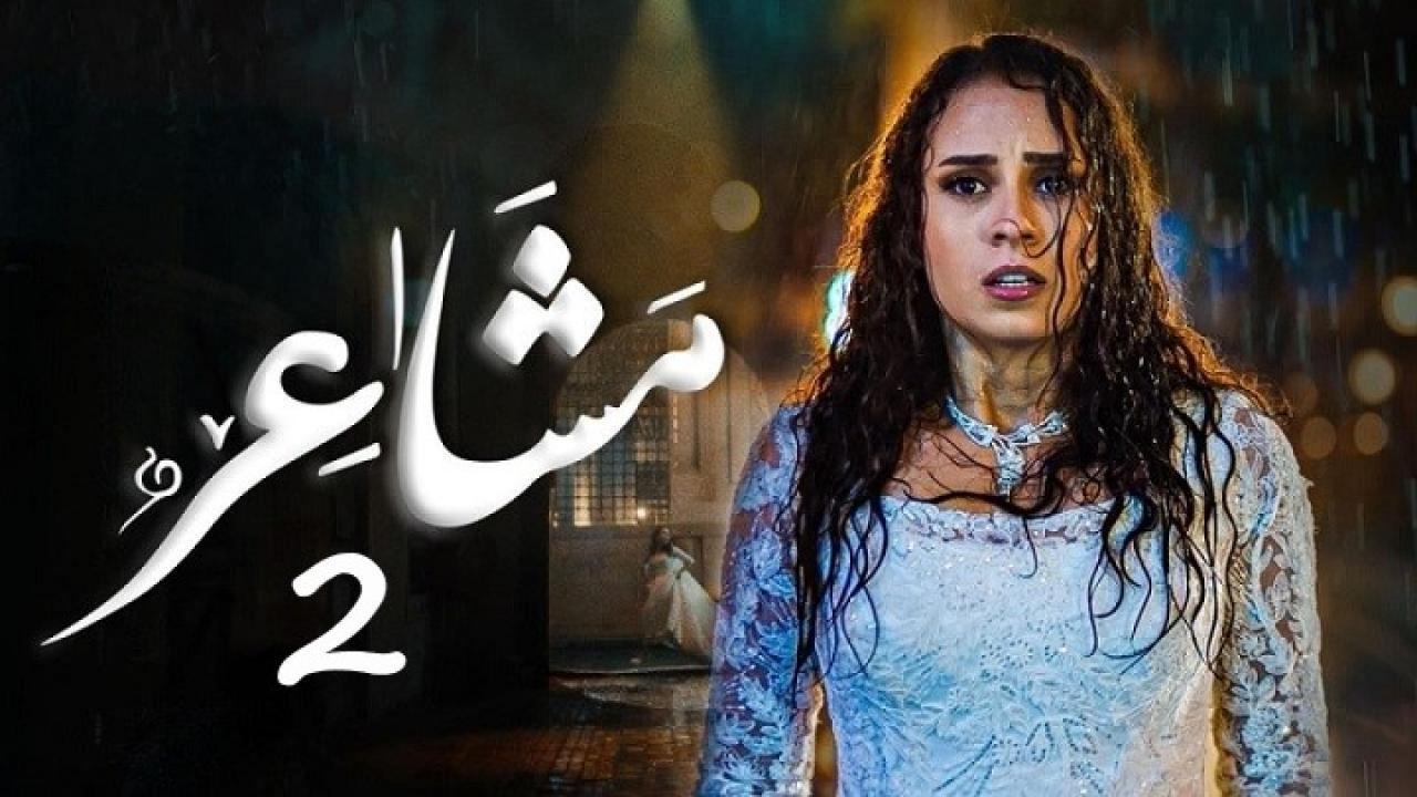 مسلسل مشاعر 2 الحلقة 12 الثانية عشر