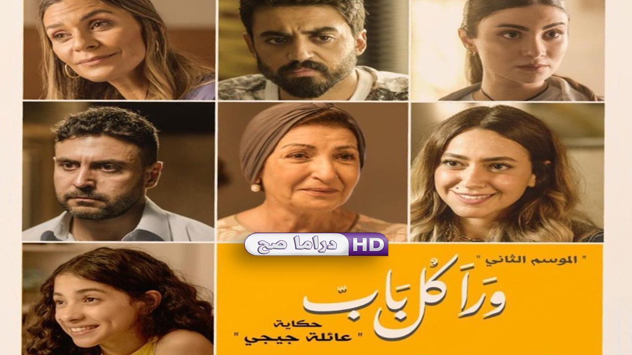 مسلسل ورا كل باب 2 - عائلة جيجي الحلقة 4 الرابعة