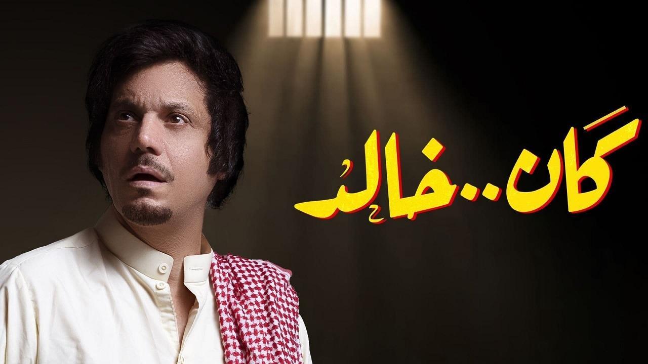 مسلسل كان خالد الحلقة 5 الخامسة