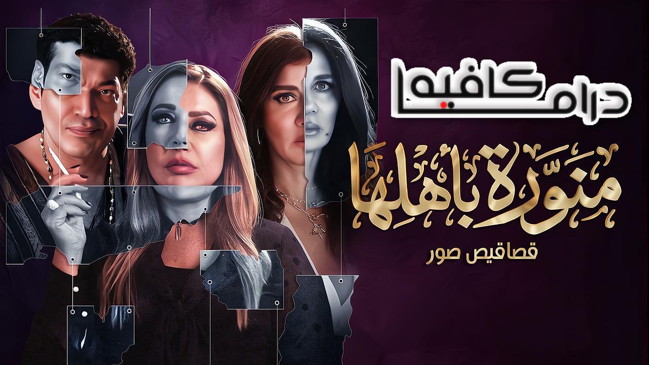 مسلسل منورة باهلها الحلقة 6 السادسة