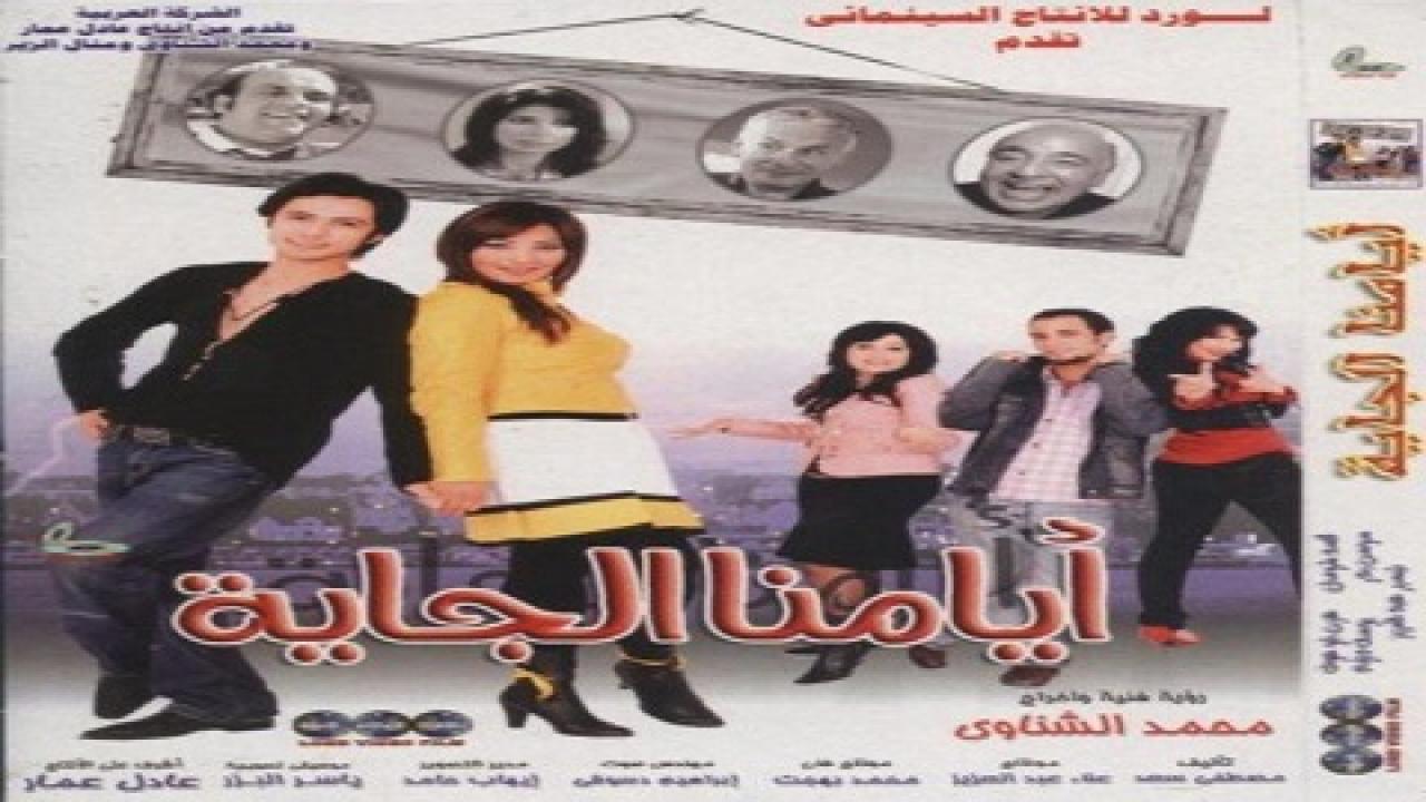 فيلم أيامنا الجاية 2008 كامل HD