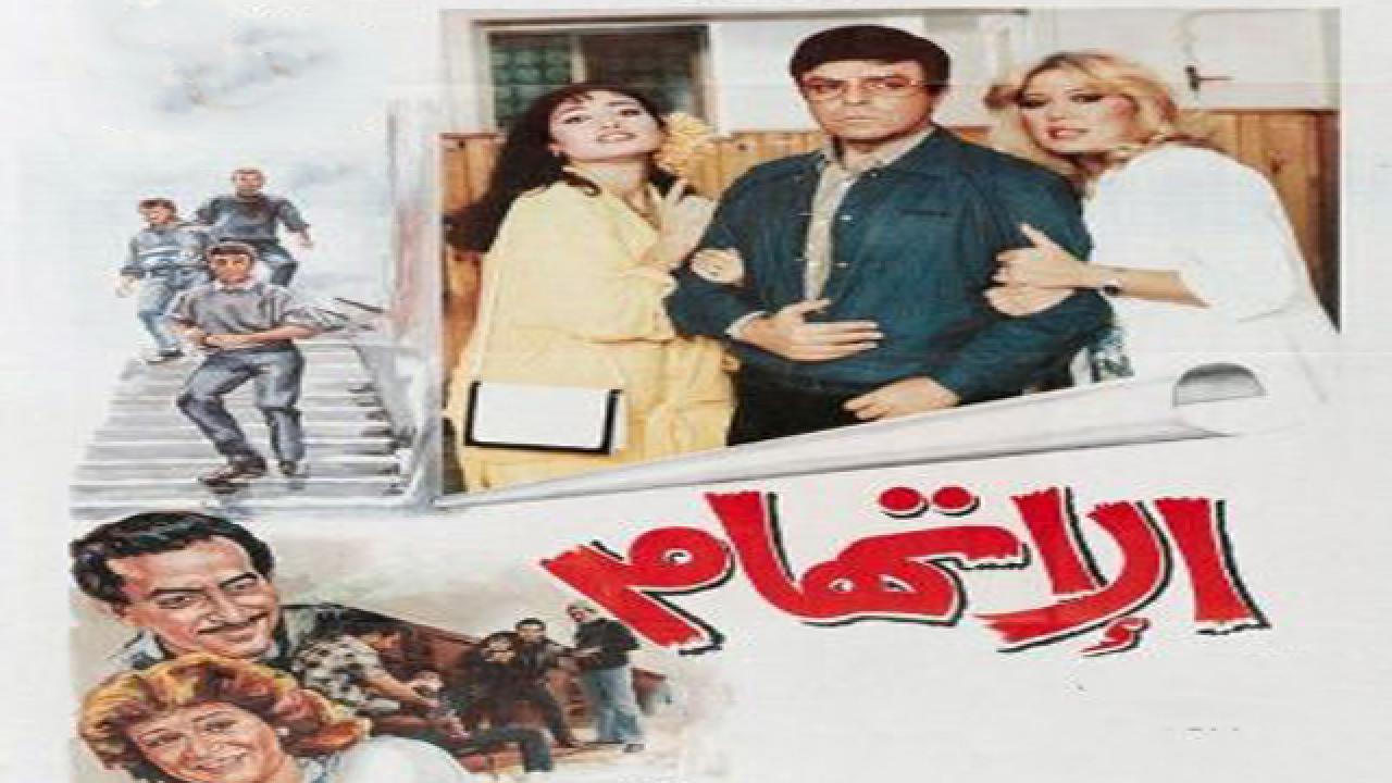 فيلم الاتهام 1987 كامل HD