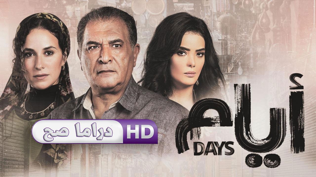 مسلسل أيام الحلقة 12 الثانية عشر