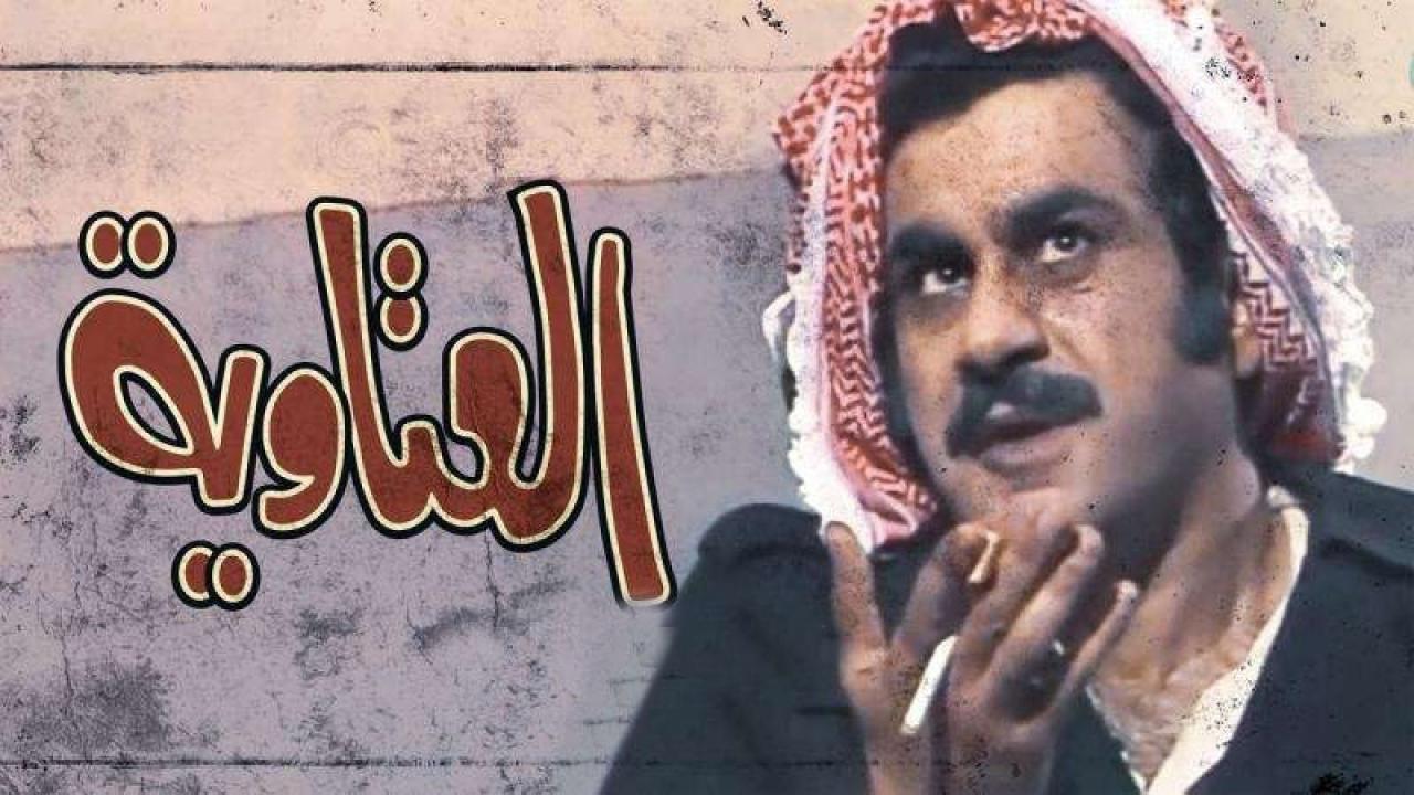 مسلسل العتاوية الحلقة 17 السابعة عشر والاخيرة