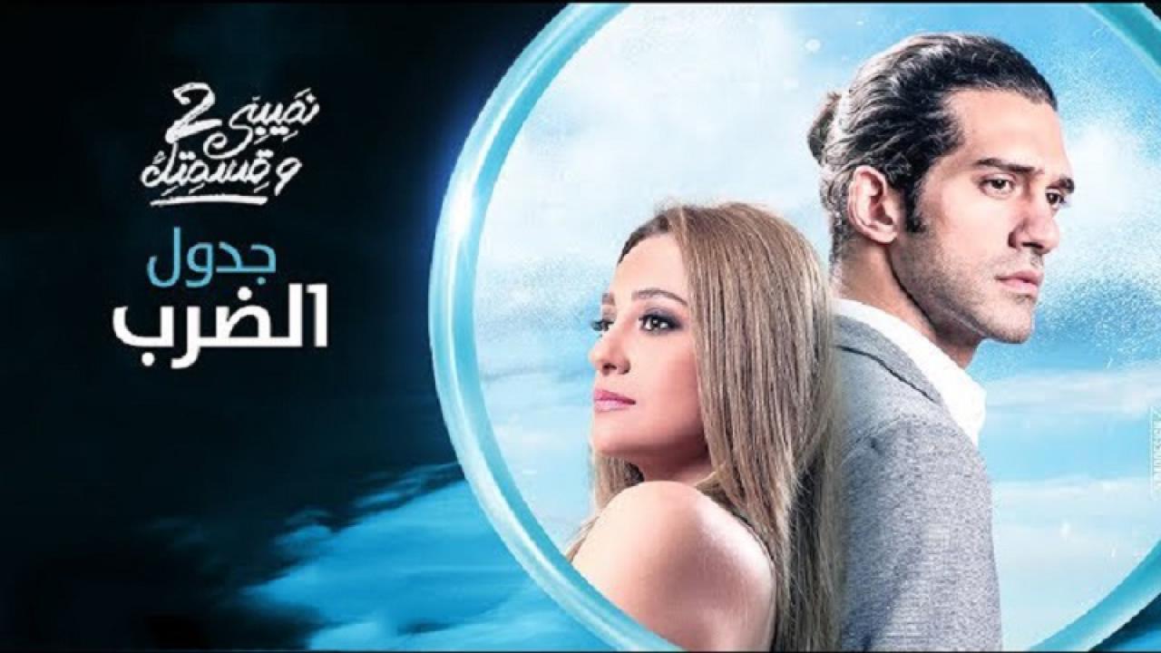 مسلسل نصيبي وقسمتك 2 الحلقة 33 الثالثة والثلاثون ( جدول الضرب )