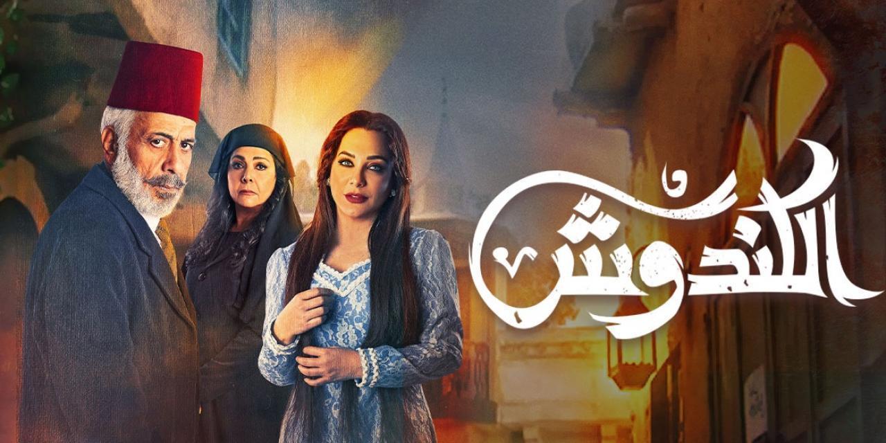 مسلسل الكندوش الحلقة 19 التاسعة عشر