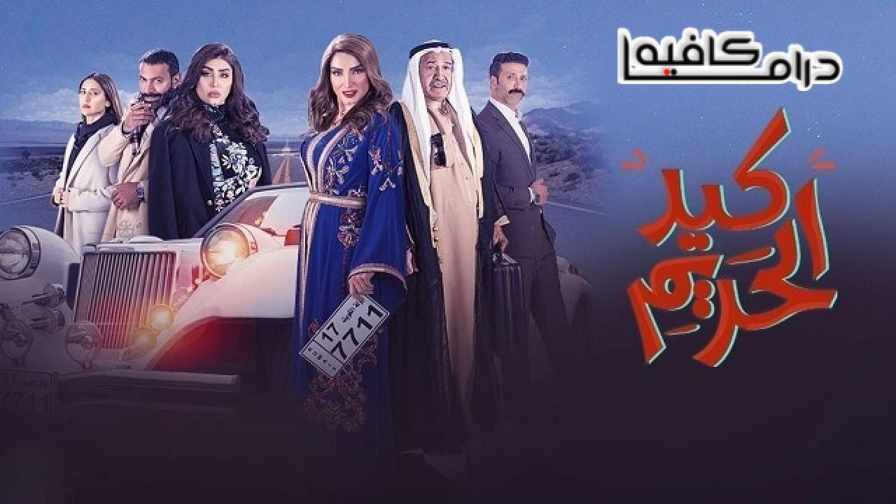 مسلسل كيد الحريم الحلقة 24 الرابعة والعشرون