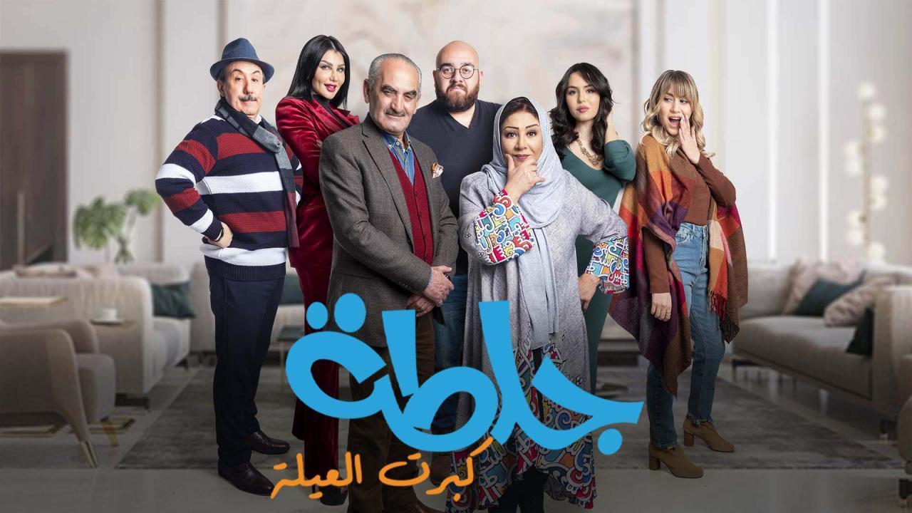 مسلسل جلطة 5 : كبرت العيلة الحلقة 21 الحادية والعشرون