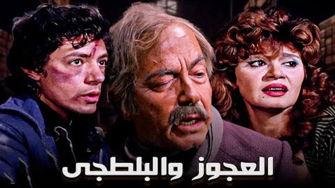 فيلم العجوز والبلطجي 1989 كامل HD