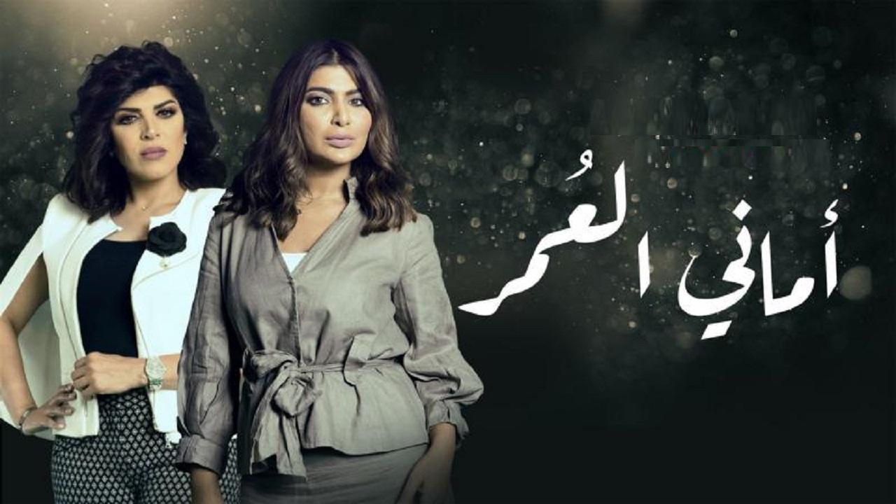 مسلسل أماني العمر الحلقة 5 الخامسة