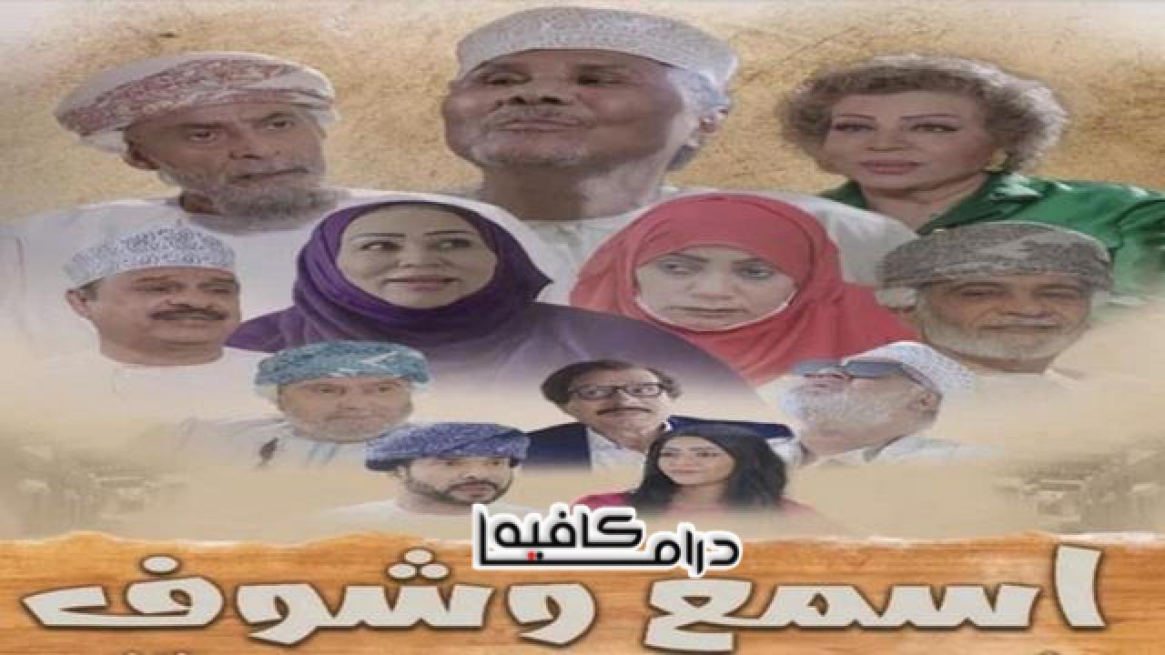 مسلسل اسمع وشوف الحلقة 20 العشرون