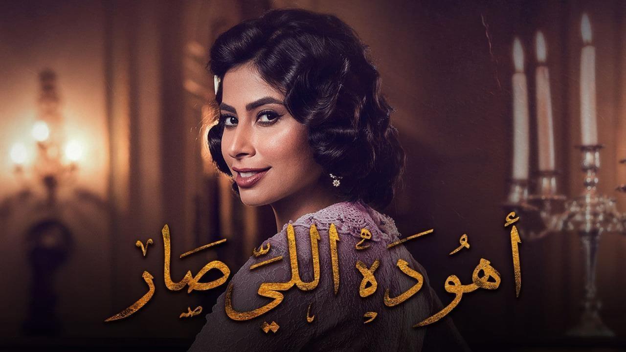 مسلسل أهو ده اللي صار الحلقة 29 التاسعة والعشرون