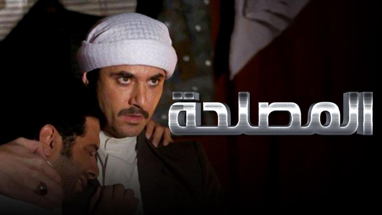 فيلم المصلحة 2012 كامل HD