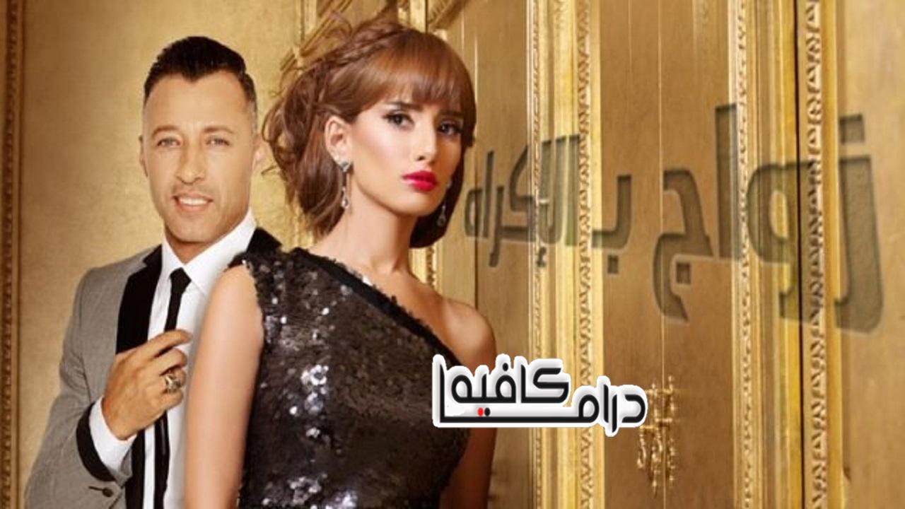 مسلسل زواج بالاكراه الحلقة 56 السادسة والخمسون