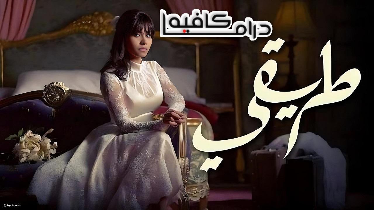 مسلسل طريقي الحلقة 29 التاسعة والعشرون