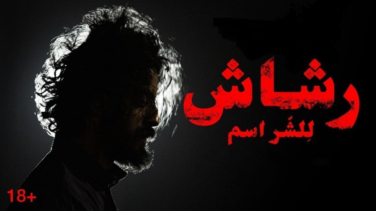 مسلسل رشاش الحلقة 8 الثامنة والاخيرة