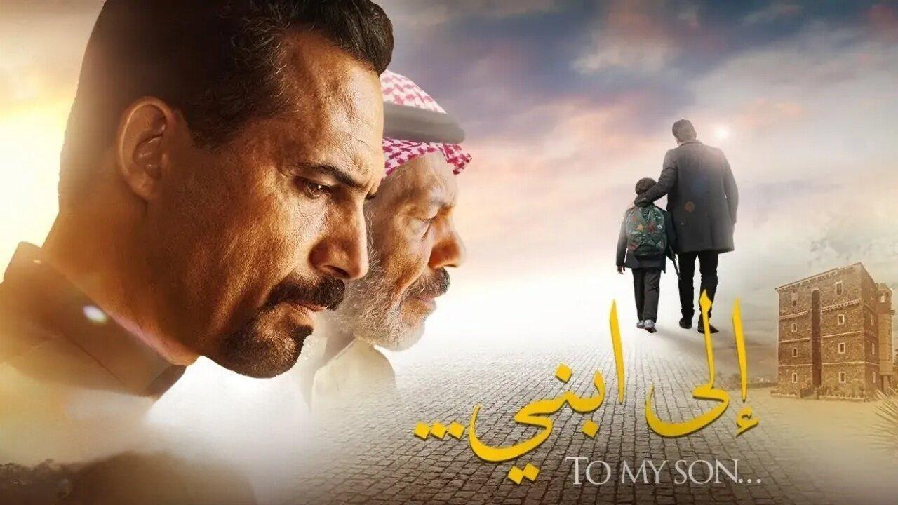 فيلم الى ابني 2024 كامل بجودة HD
