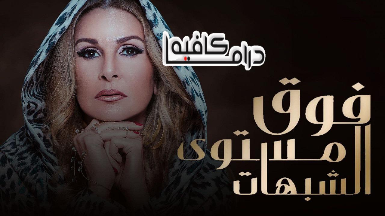 مسلسل فوق مستوي الشبوهات الحلقة 15 الخامسة عشر