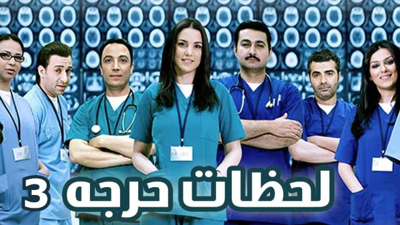 مسلسل لحظات حرجة الجزء الثالث الحلقة 8 الثامنة