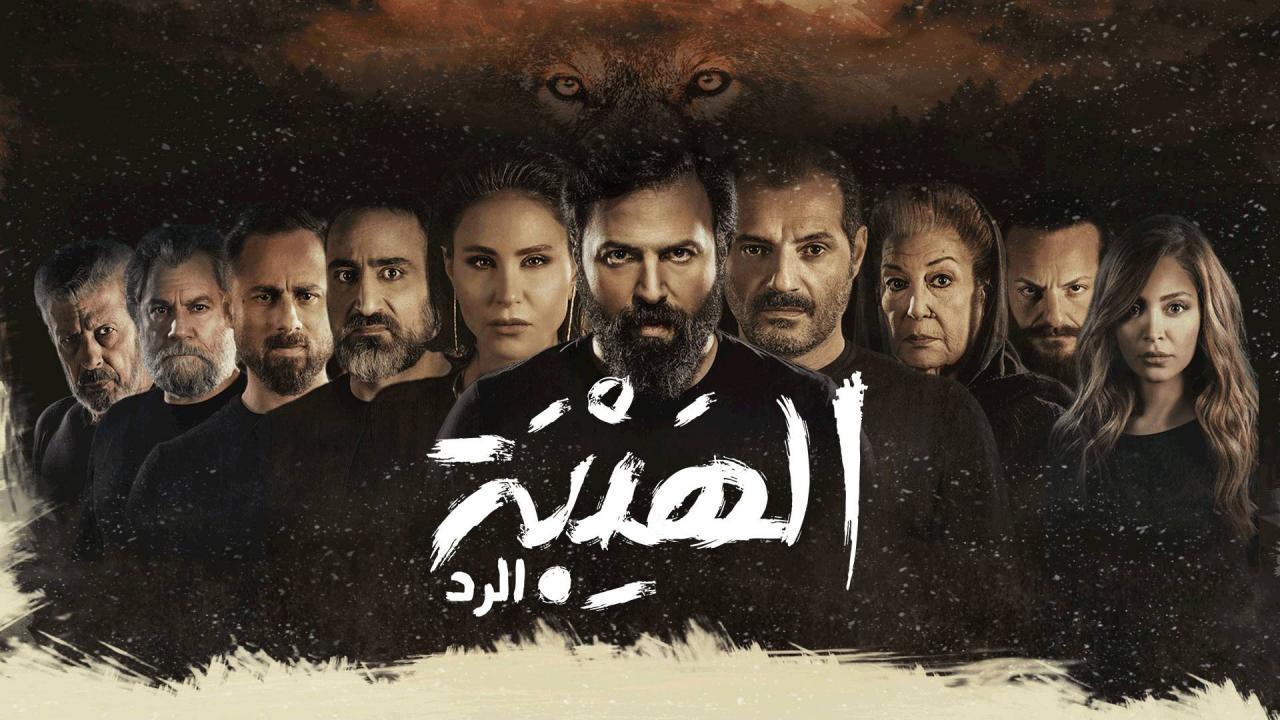 مسلسل الهيبة 4 - الرد الحلقة 11 الحادية عشر