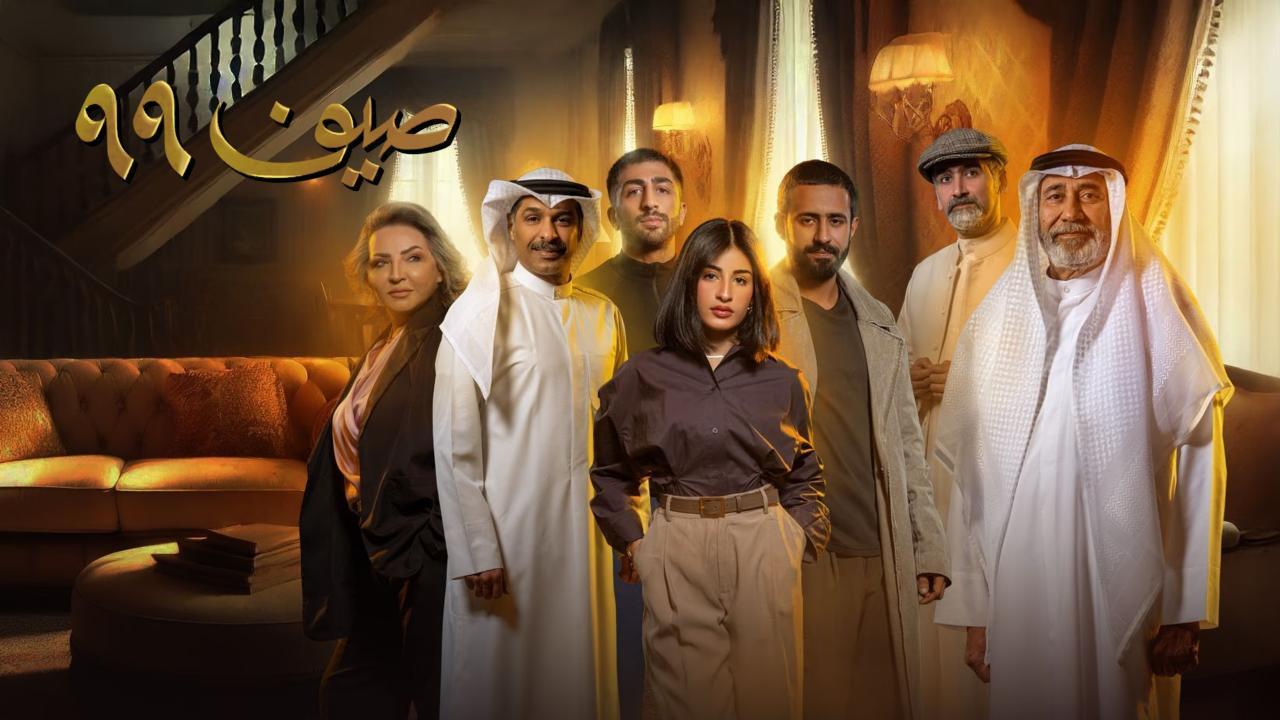 مسلسل صيف 99 الحلقة 1 الاولي