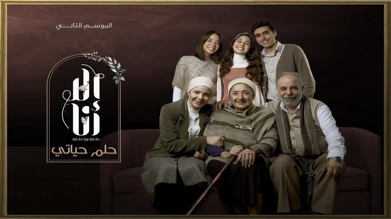مسلسل إلا أنا 2 - حلم حياتي الحلقة 10 العاشرة والاخيرة