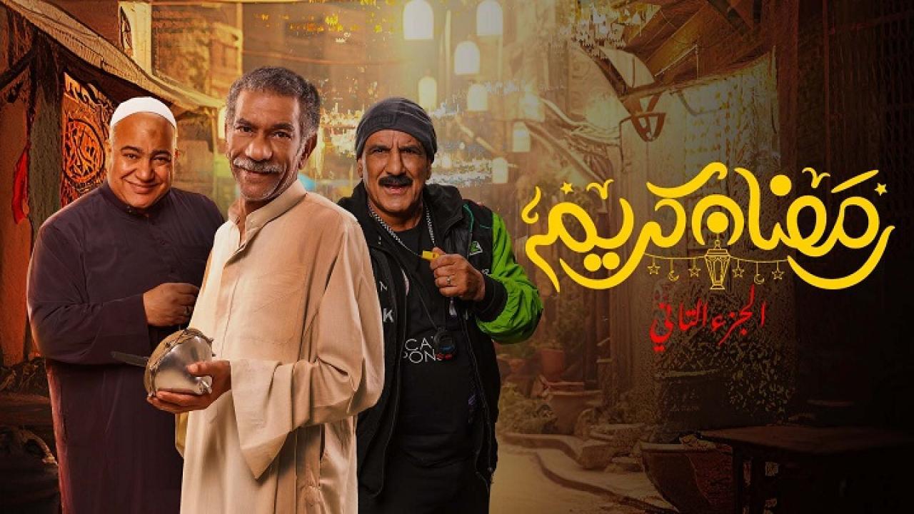 مسلسل رمضان كريم 2 الحلقة 19 التاسعة عشر