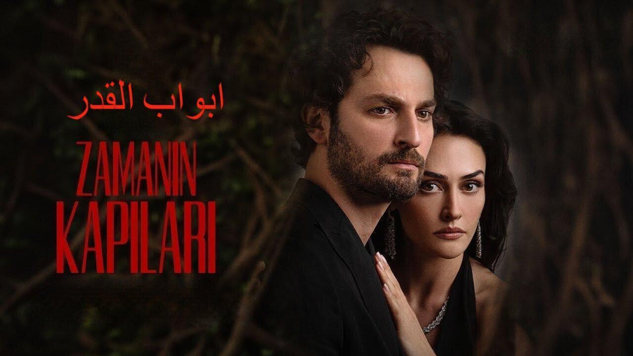 مسلسل ابواب القدر الحلقة 2 الثانية مدبلجة