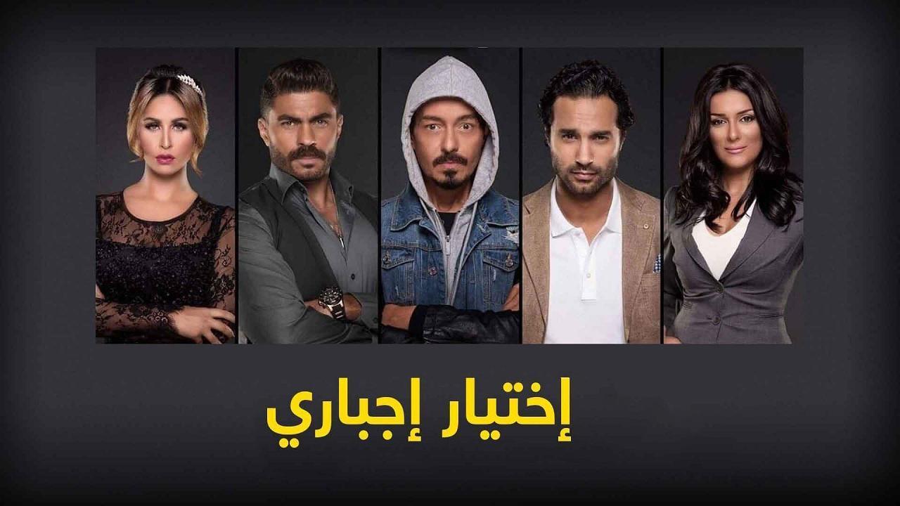 مسلسل اختيار اجبارى الحلقة 24 الرابعة والعشرون