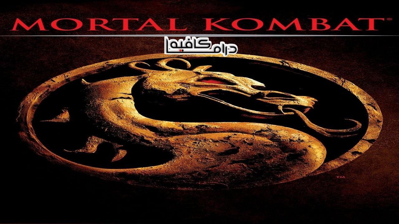 فيلم Mortal Kombat 1995 مترجم كامل HD اون لاين