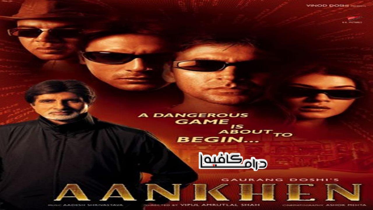 فيلم Aankhen 2002 مترجم كامل HD اون لاين