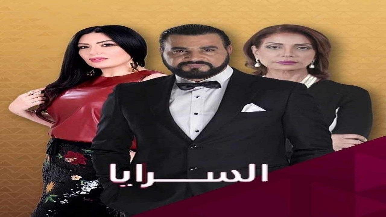 مسلسل السرايا الحلقة 20 العشرون
