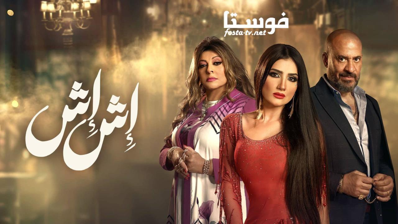 مسلسل إش إش الحلقة 25 الخامسة والعشرون HD