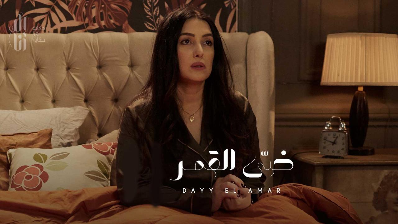 مسلسل الا انا - ضي القمر الحلقة 2 الثانية