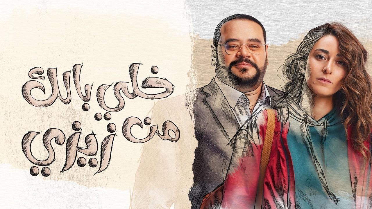 مسلسل خلي بالك من زيزي الحلقة 25 الخامسة والعشرون