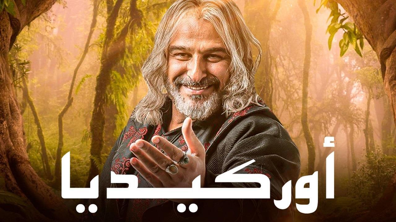 مسلسل اوركيديا الحلقة 12 الثانية عشر