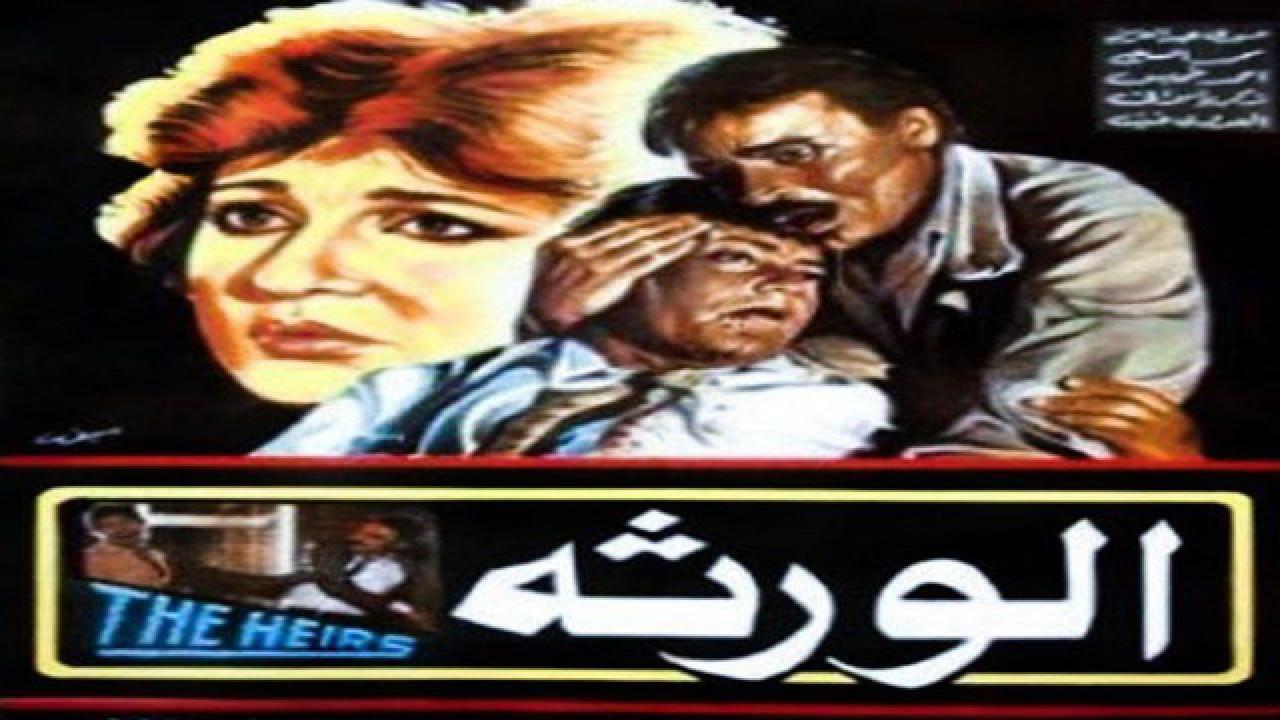 فيلم الورثة 1986 كامل HD