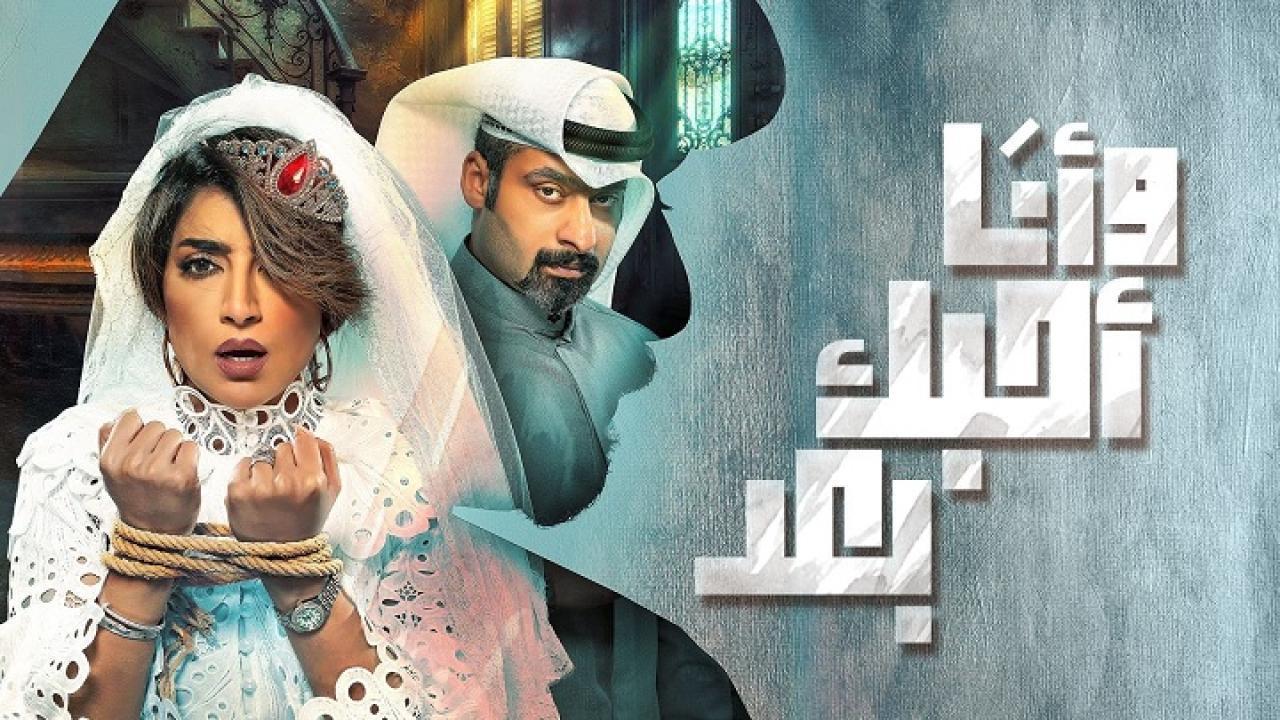 مسلسل وأنا أحبك بعد الحلقة 12 الثانية عشر