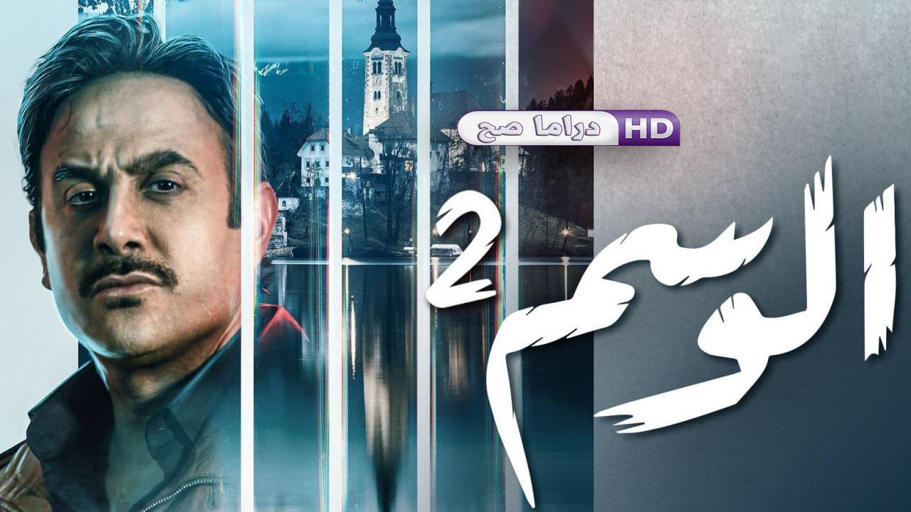 مسلسل الوسم 2 الحلقة 5 الخامسة