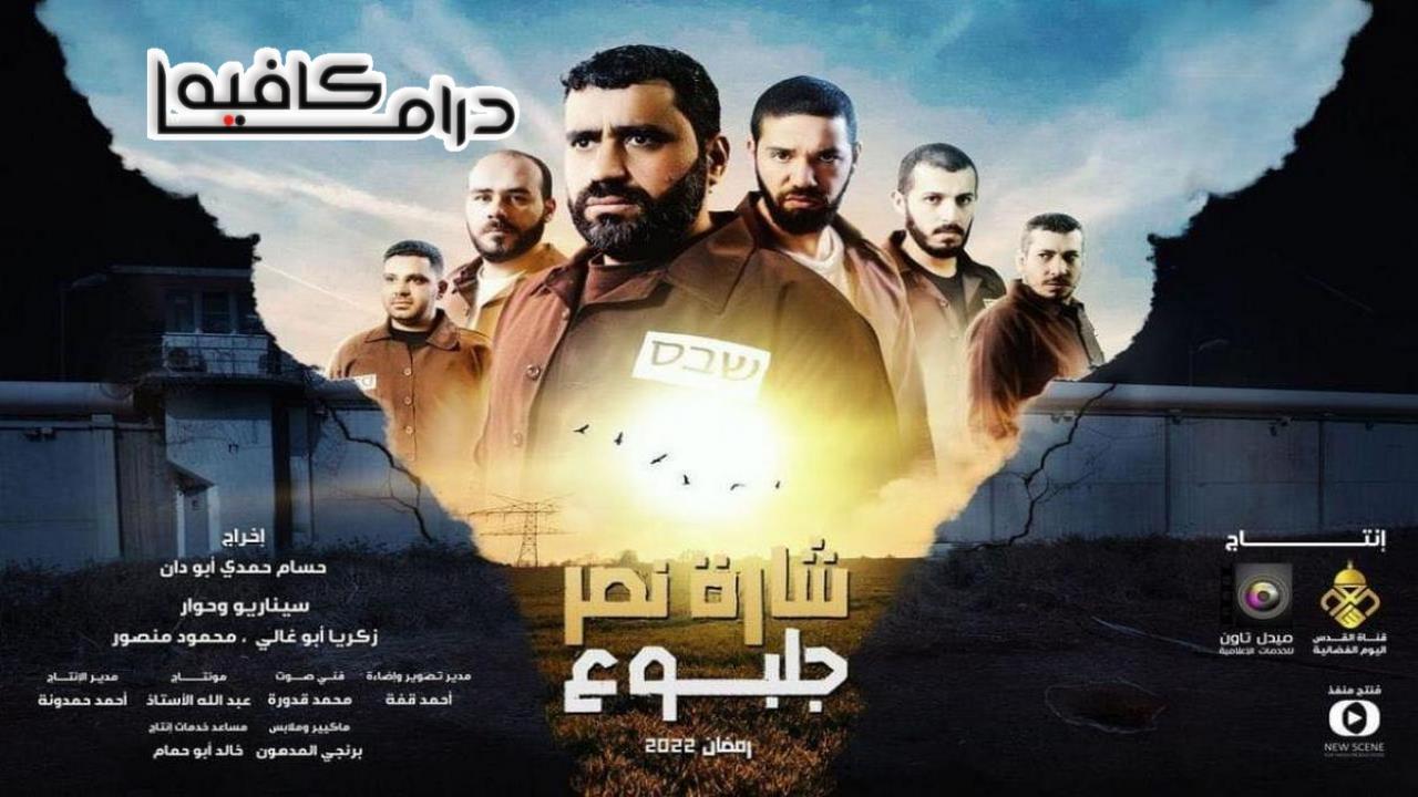 مسلسل شارة نصر جلبوع الحلقة 19 التاسعة عشر