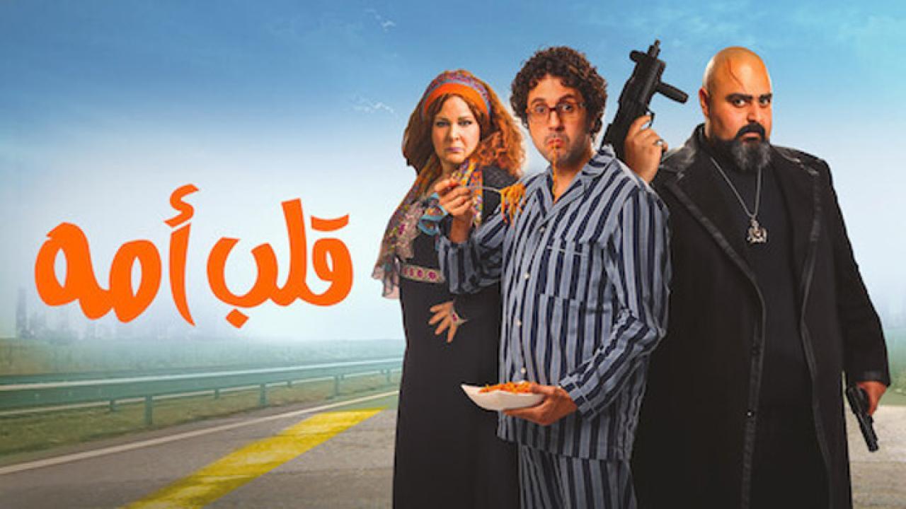 فيلم قلب أمه 2018 كامل HD