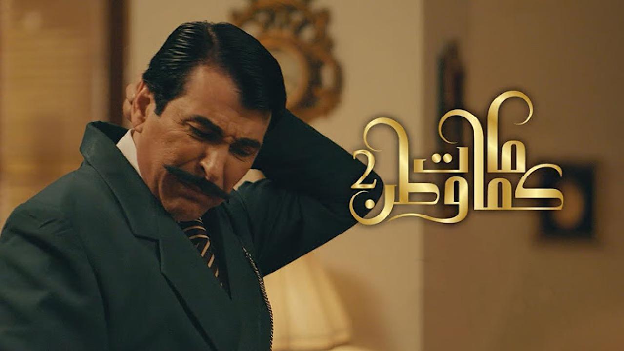 مسلسل كمامات وطن 3 الحلقة 12 الثانية عشر