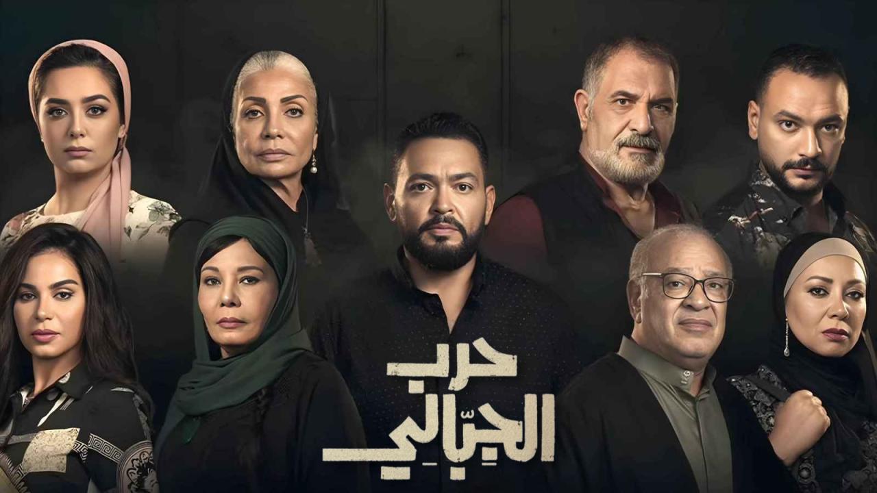 مسلسل حرب الجبالي الحلقة 2 الثانية