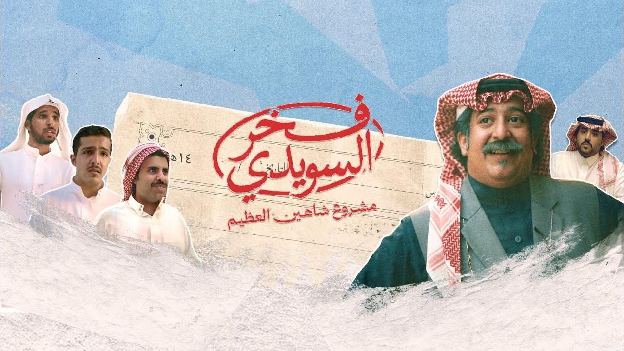 مسلسل فخر السويدي الحلقة 1 الاولي