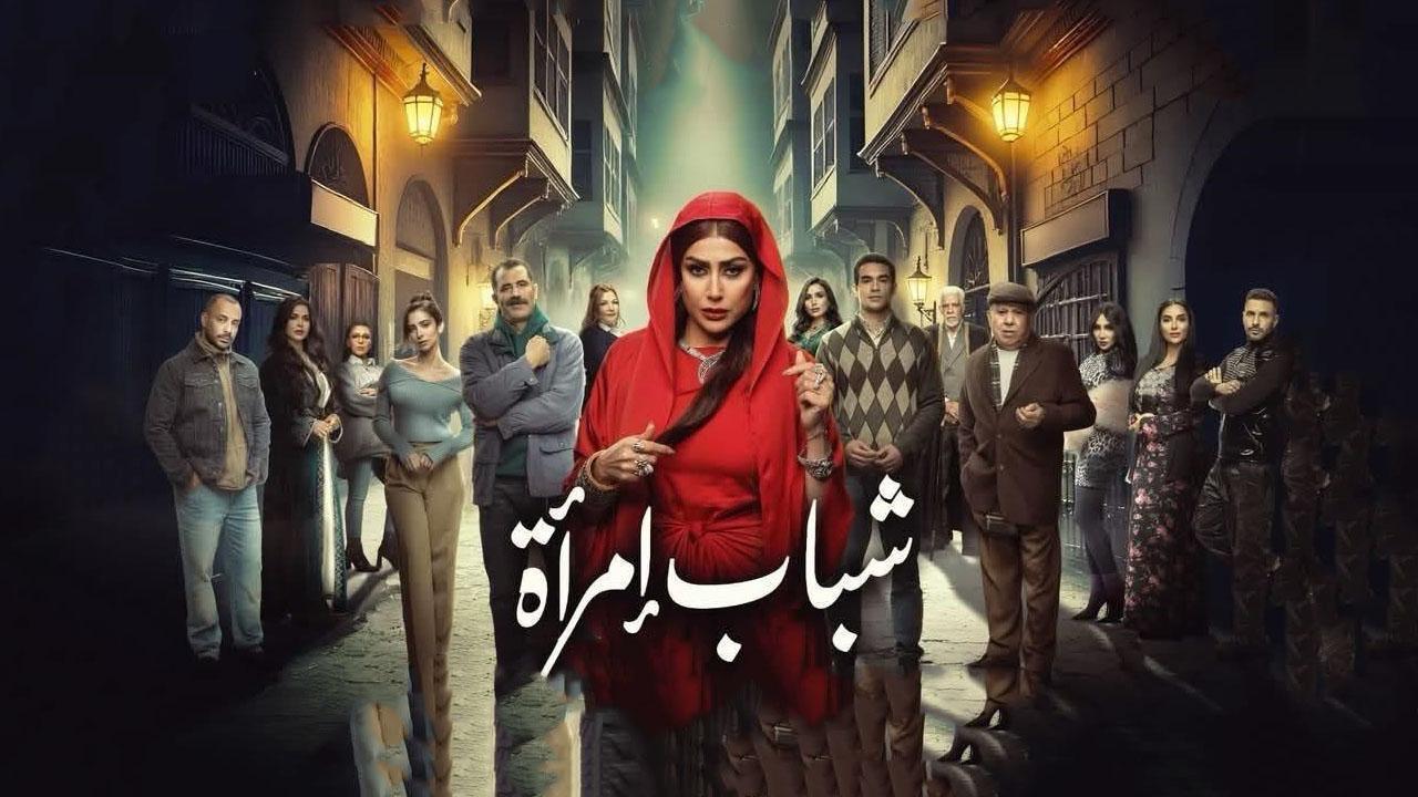 مسلسل شباب امرأة الحلقة 12 الثانية عشر