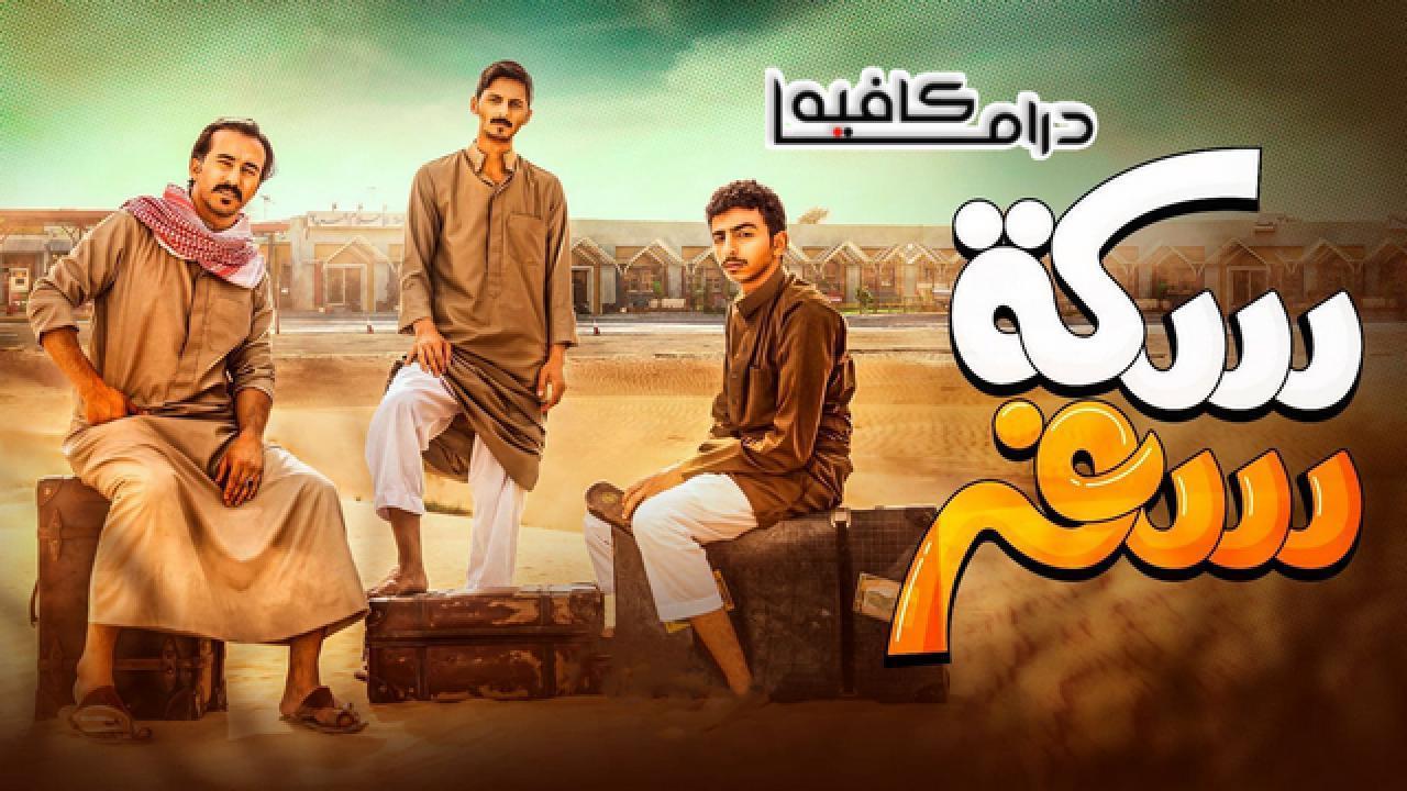 مسلسل سكة سفر الحلقة 23 الثالثة والعشرون