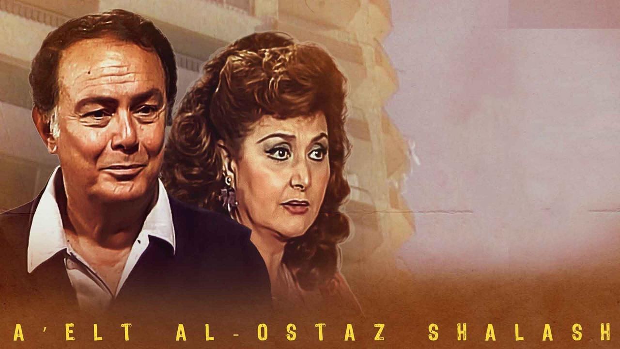 مسلسل عائلة الاستاذ شلش الحلقة 4 الرابعة